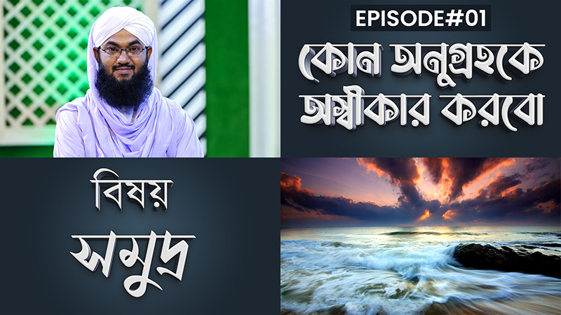 Kon Anugrohoke Oshikar Korbo Ep#01 l কোন অনুগ্রহকে অস্বীকার করবো